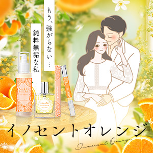 イノセントオレンジ